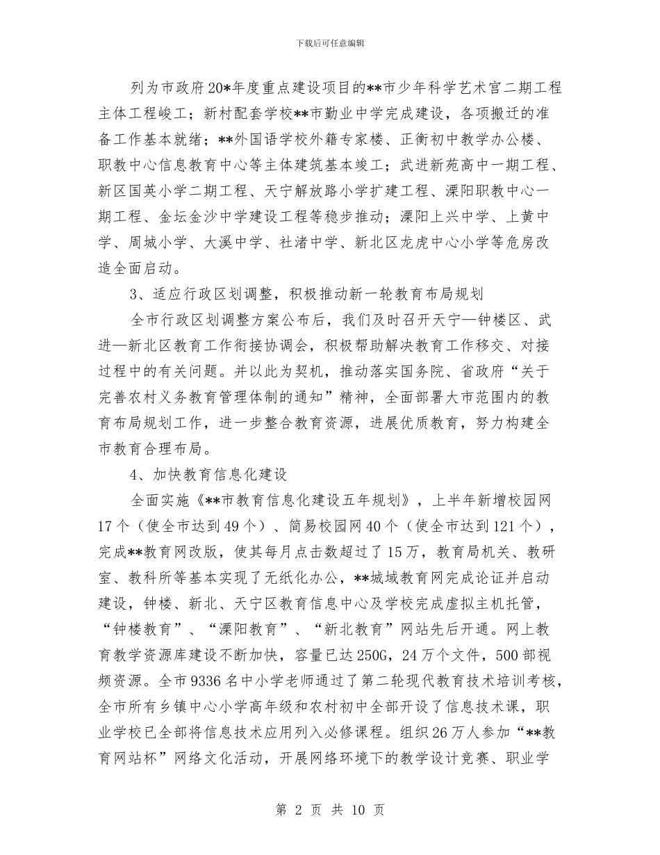 市教育局上半年的工作总结与市教育局创优活动事迹汇报汇编_第2页