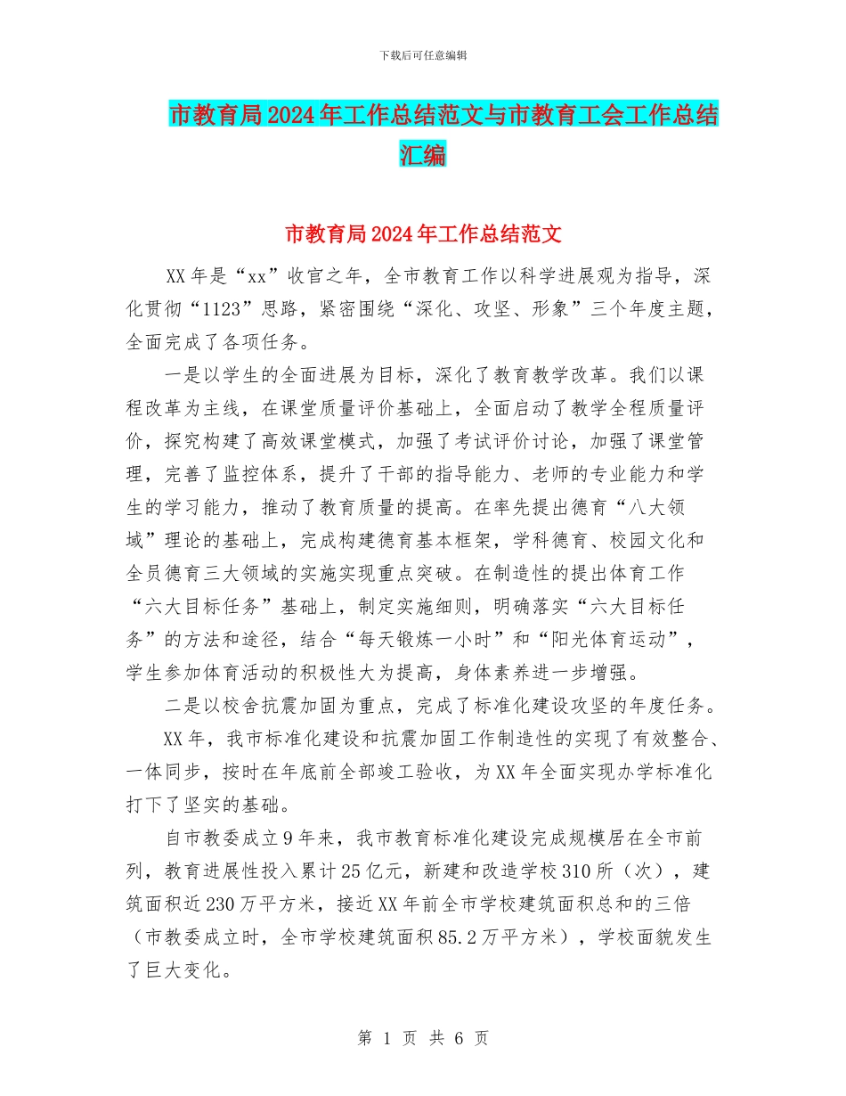 市教育局2024年工作总结范文与市教育工会工作总结汇编_第1页