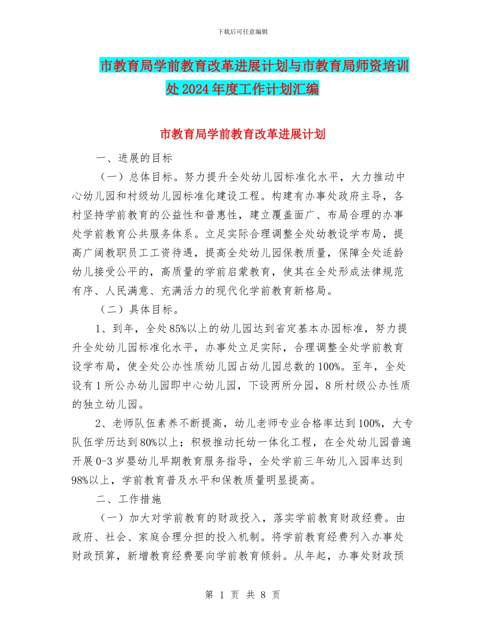 市教育局学前教育改革发展计划与市教育局师资培训处2024年度工作计划汇编_第1页