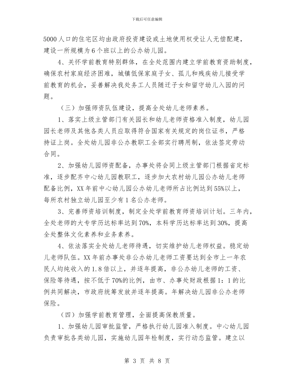 市教育局学前教育改革发展计划与市教育局师资培训处2024年度工作计划汇编_第3页