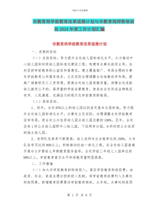 市教育局学前教育改革发展计划与市教育局师资培训处2024年度工作计划汇编