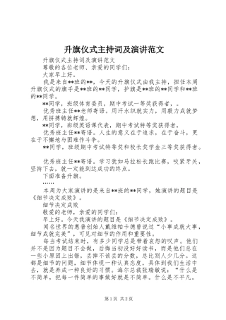 升旗仪式主持词及演讲范文