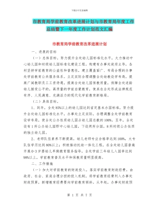 市教育局学前教育改革发展计划与市教育局年度工作总结暨下一年度工作计划范文汇编