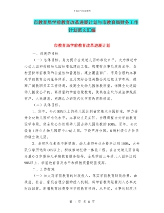 市教育局学前教育改革发展计划与市教育局财务工作计划范文汇编