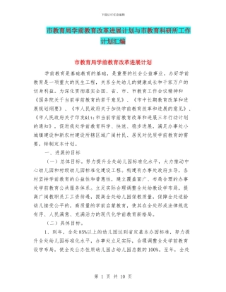 市教育局学前教育改革发展计划与市教育科研所工作计划汇编