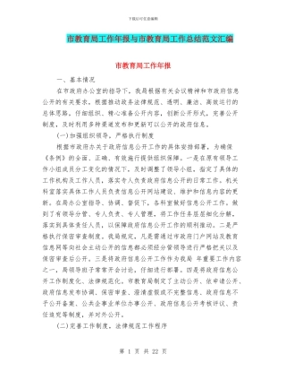 市教育局工作年报与市教育局工作总结范文汇编