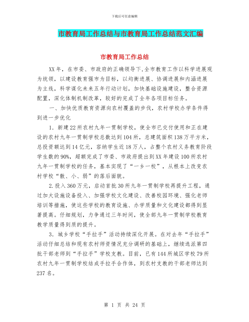市教育局工作总结与市教育局工作总结范文汇编_第1页