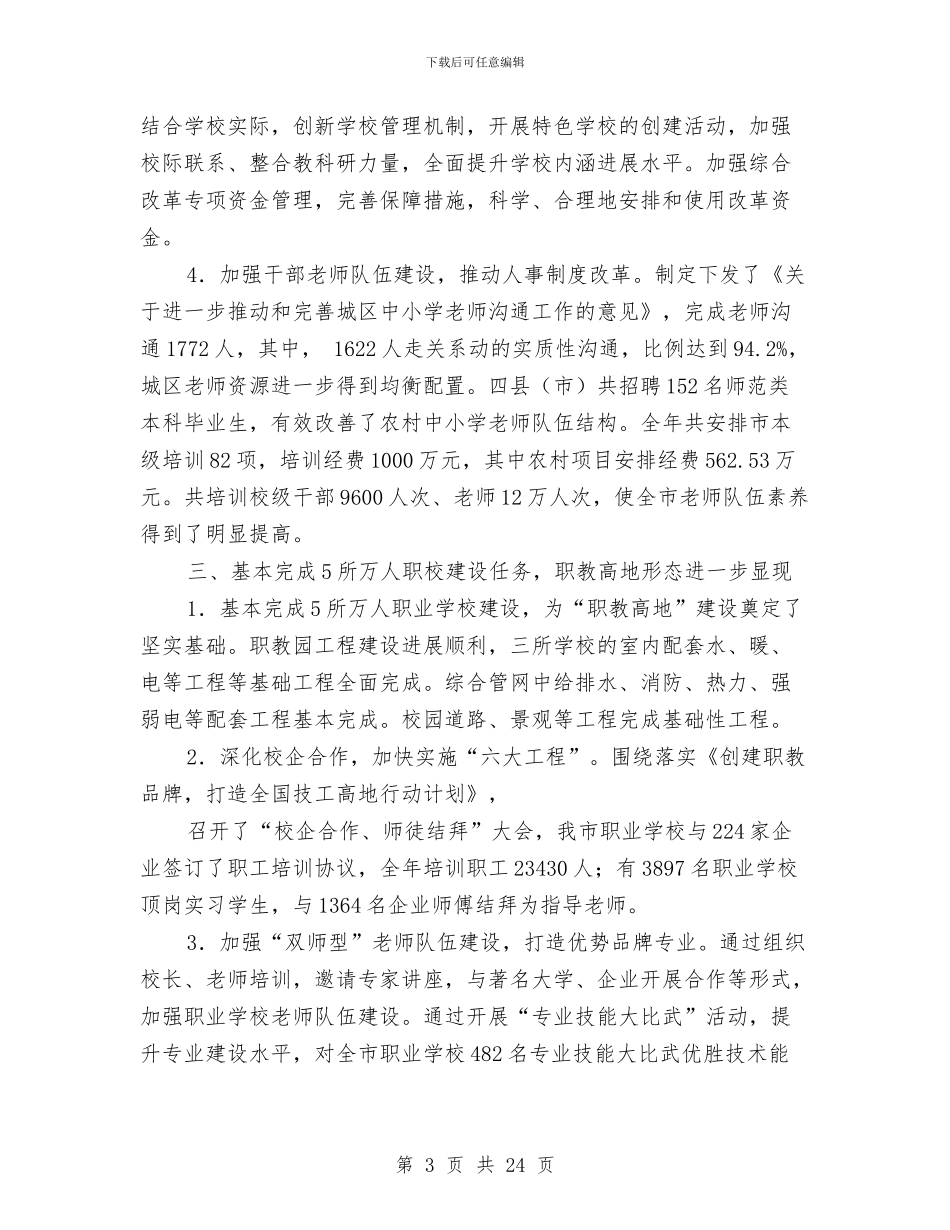 市教育局工作总结与市教育局工作总结范文汇编_第3页