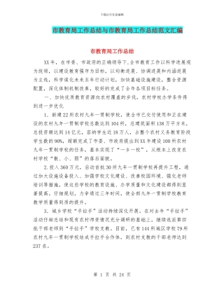 市教育局工作总结与市教育局工作总结范文汇编