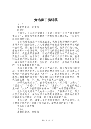 竞选班干演讲稿