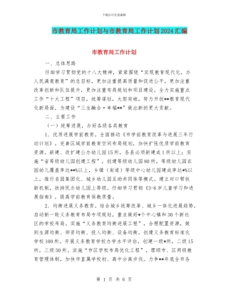 市教育局工作计划与市教育局工作计划2024汇编