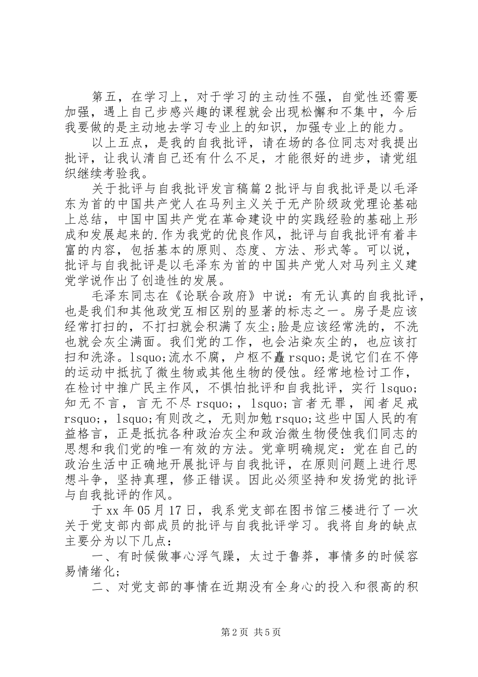 关于批评与自我批评发言稿_第2页