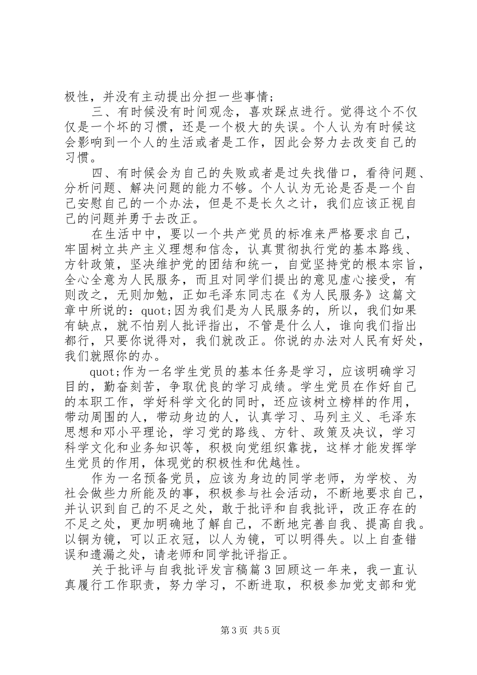 关于批评与自我批评发言稿_第3页