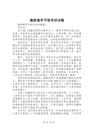 最新建军节领导讲话稿