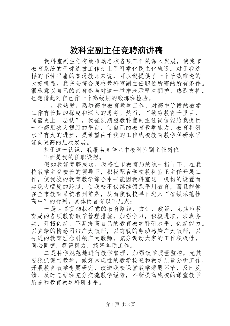 教科室副主任竞聘演讲稿_第1页