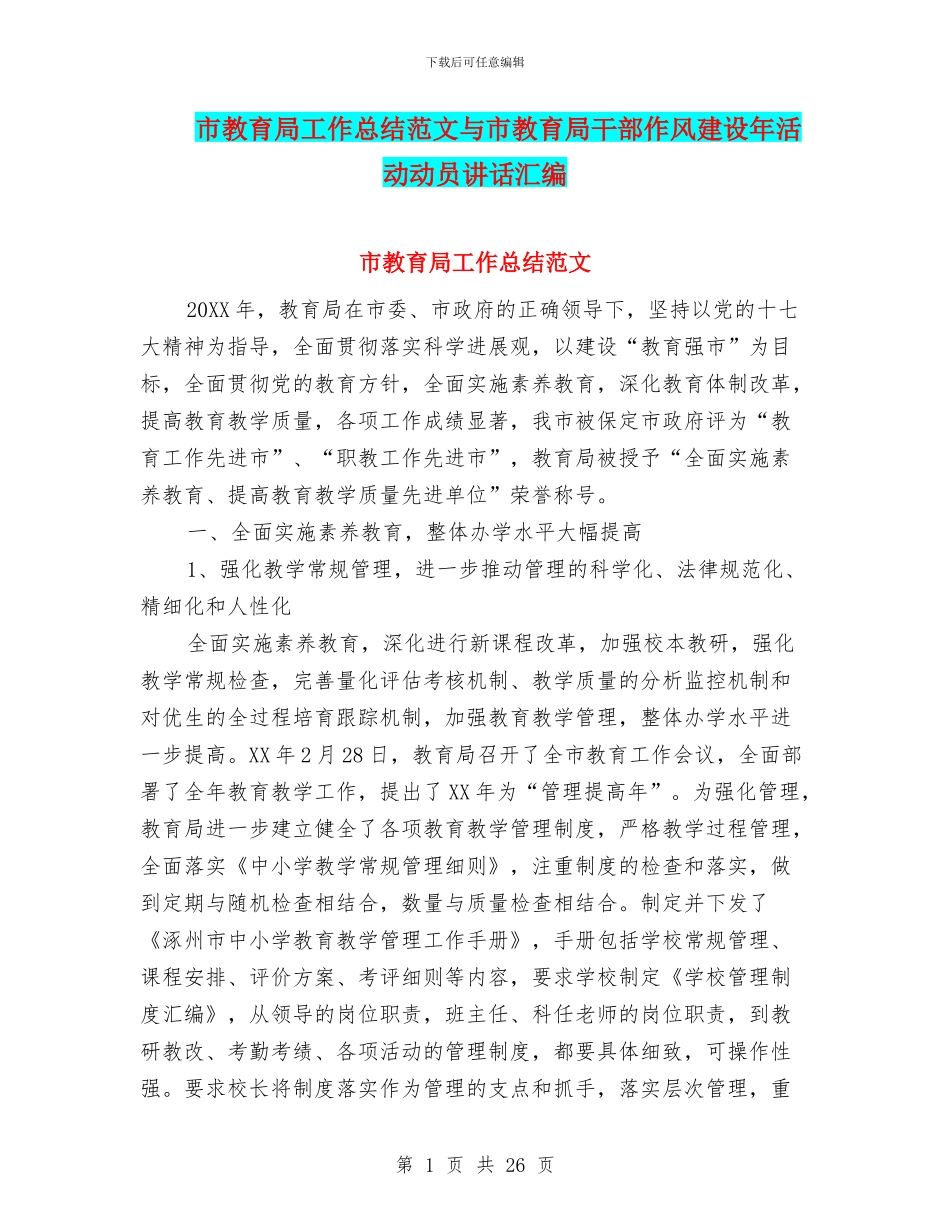 市教育局工作总结范文与市教育局干部作风建设年活动动员讲话汇编_第1页