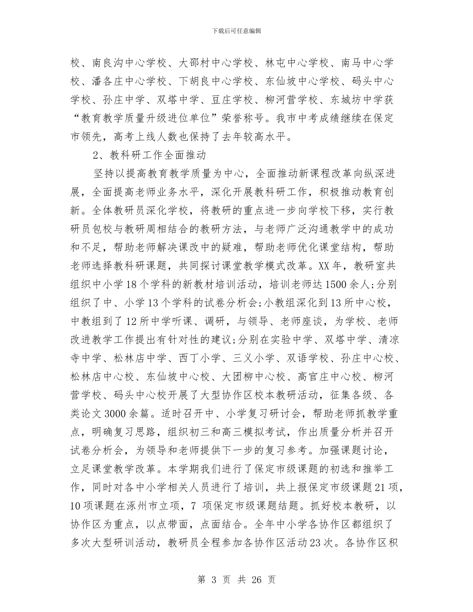 市教育局工作总结范文与市教育局干部作风建设年活动动员讲话汇编_第3页