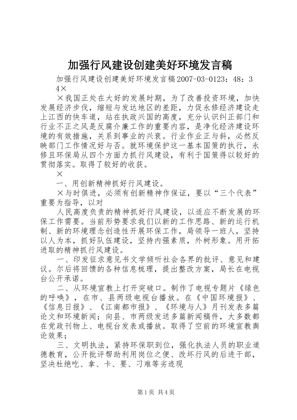 加强行风建设创建美好环境发言稿_第1页