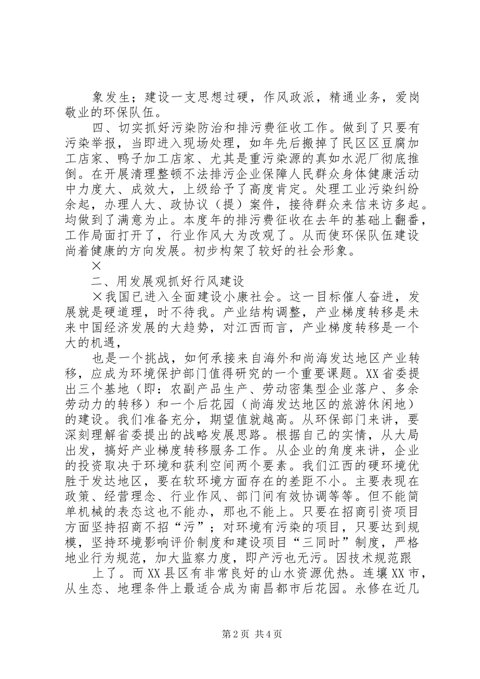 加强行风建设创建美好环境发言稿_第2页