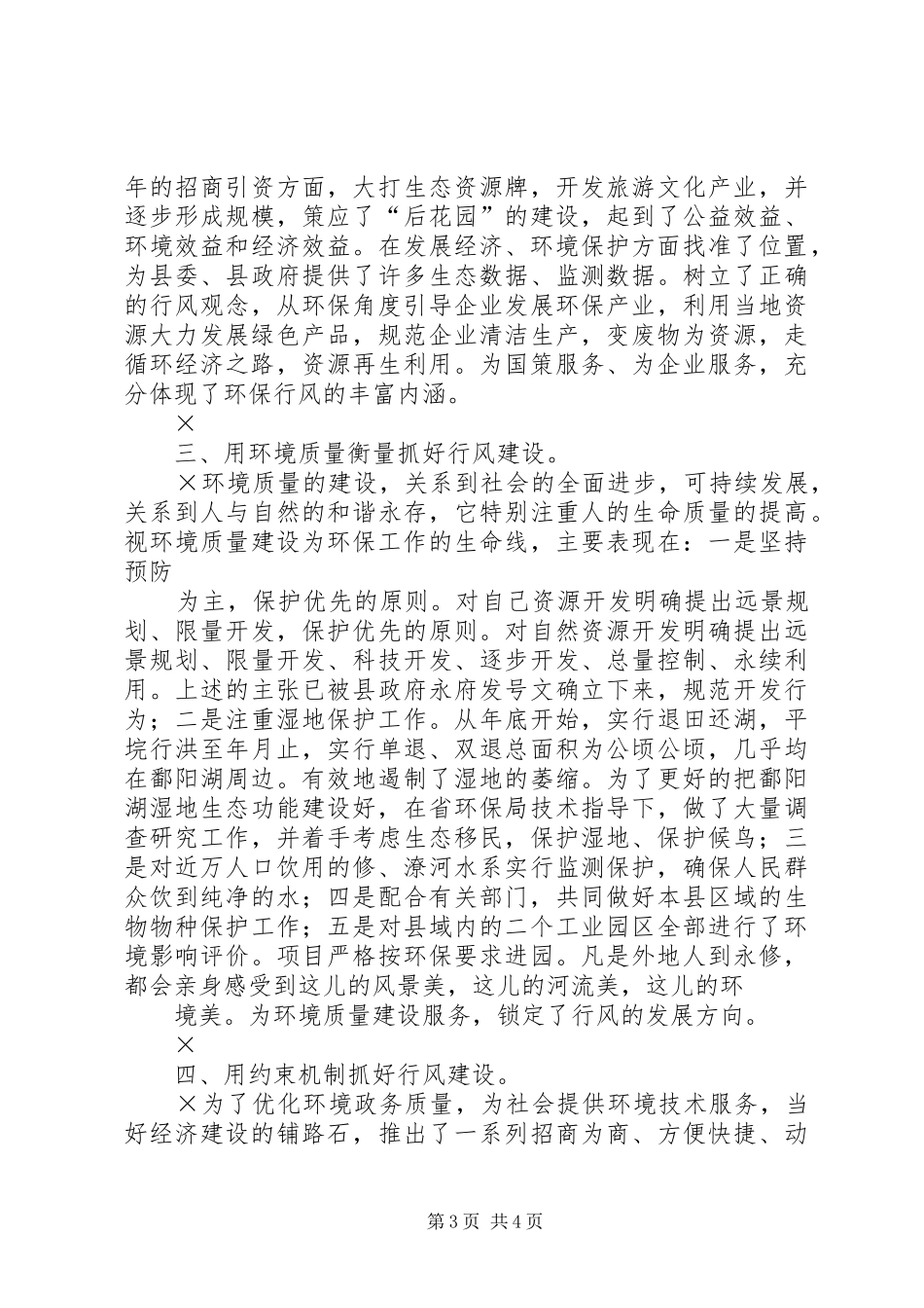 加强行风建设创建美好环境发言稿_第3页
