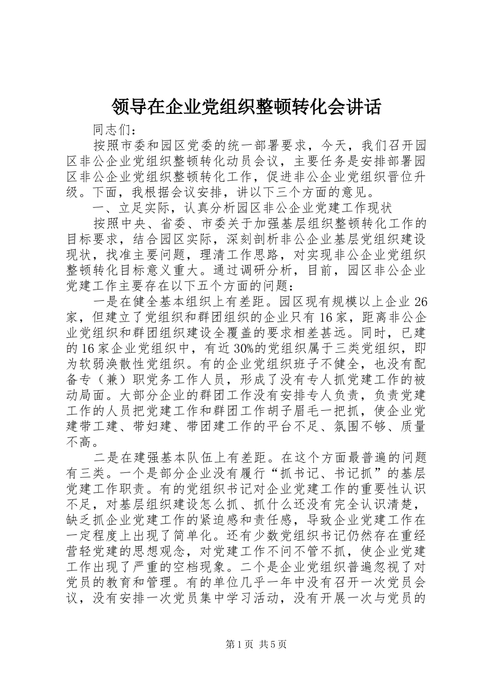 领导在企业党组织整顿转化会讲话_第1页