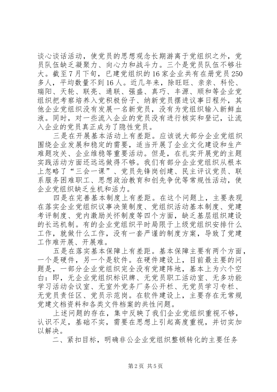 领导在企业党组织整顿转化会讲话_第2页