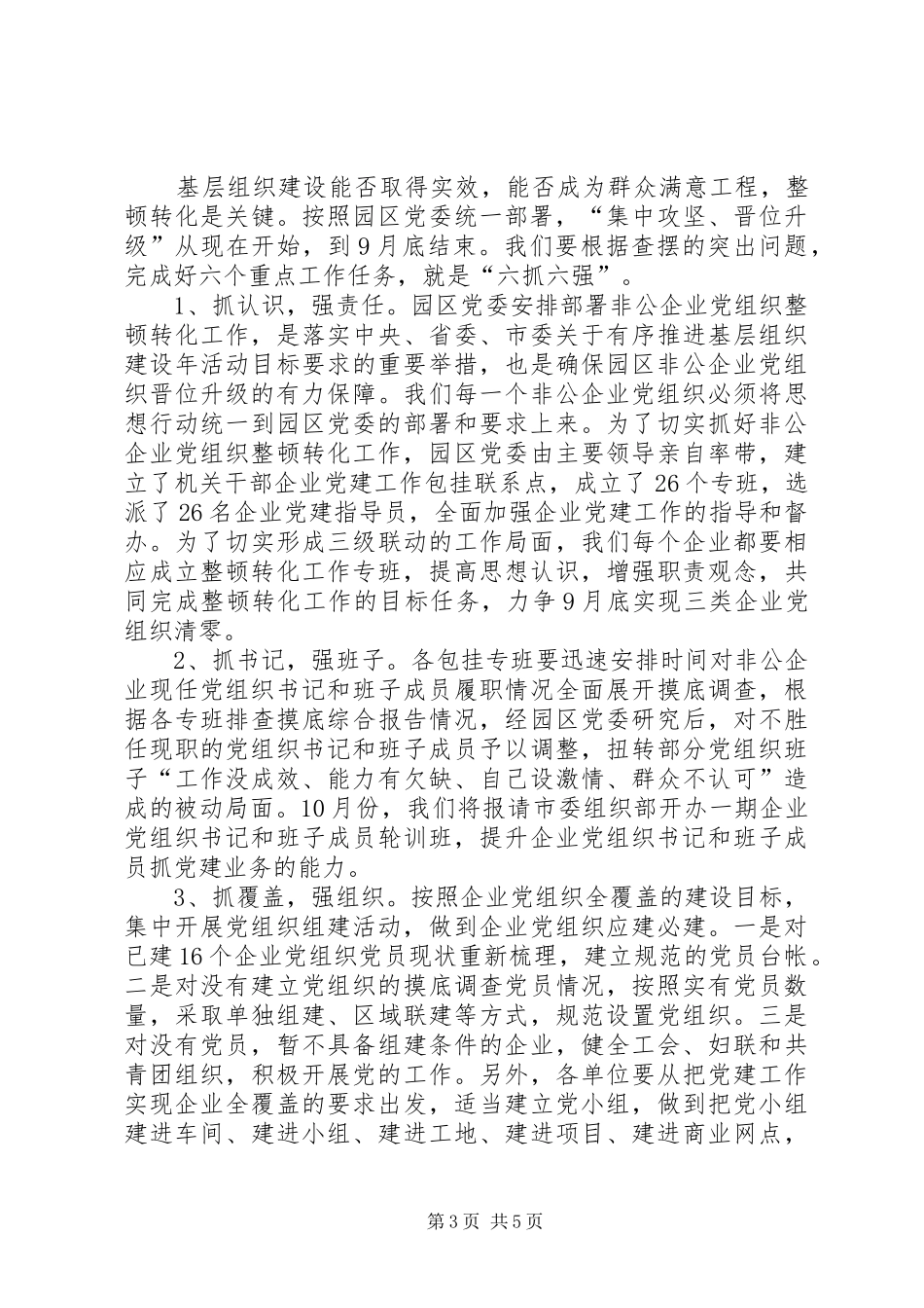 领导在企业党组织整顿转化会讲话_第3页
