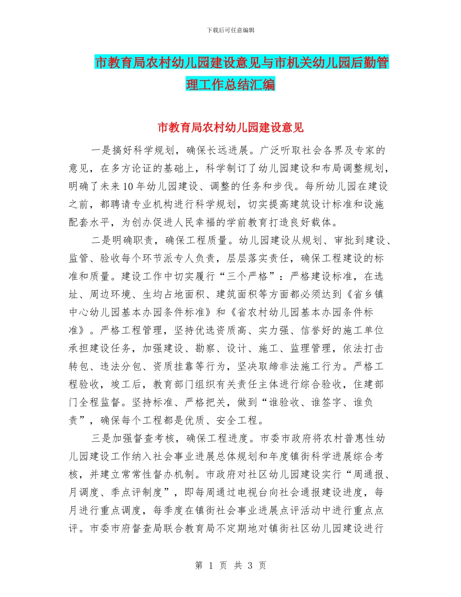 市教育局农村幼儿园建设意见与市机关幼儿园后勤管理工作总结汇编_第1页