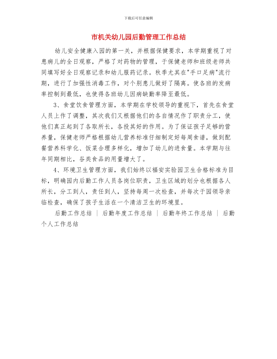 市教育局农村幼儿园建设意见与市机关幼儿园后勤管理工作总结汇编_第3页
