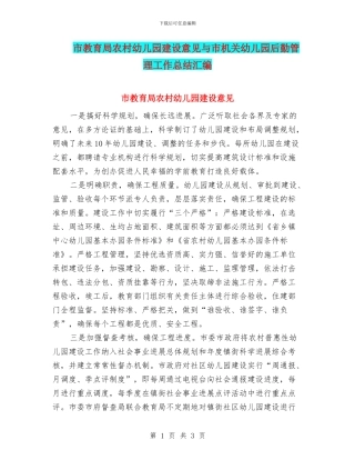 市教育局农村幼儿园建设意见与市机关幼儿园后勤管理工作总结汇编