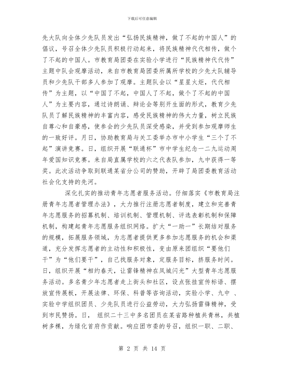 市教育局团委工作总结与市教育局学习上半年工作总结汇编_第2页