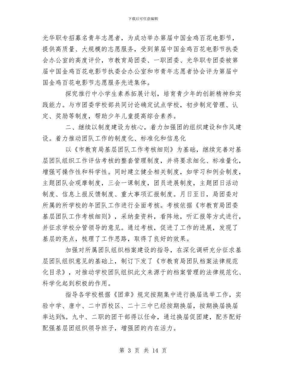 市教育局团委工作总结与市教育局学习上半年工作总结汇编_第3页