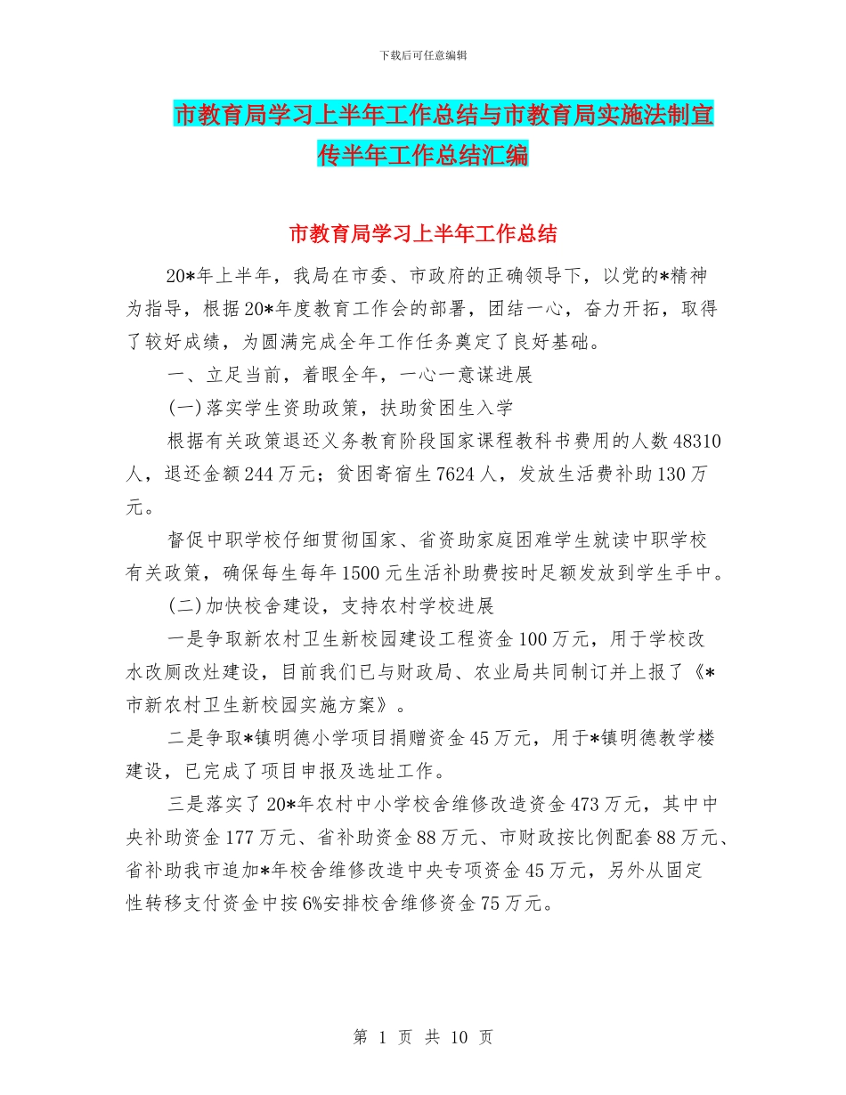 市教育局学习上半年工作总结与市教育局实施法制宣传半年工作总结汇编_第1页