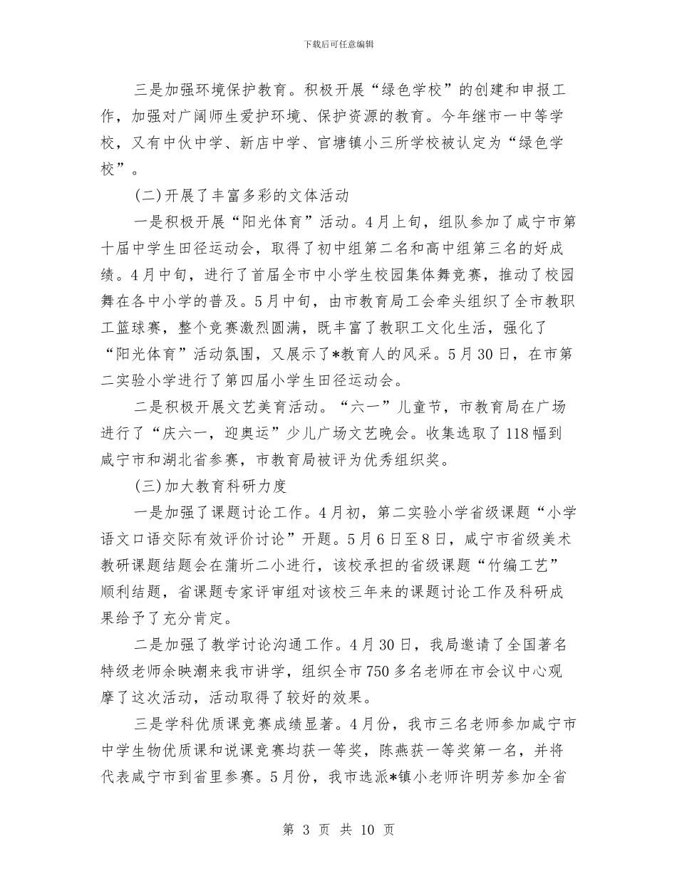 市教育局学习上半年工作总结与市教育局实施法制宣传半年工作总结汇编_第3页