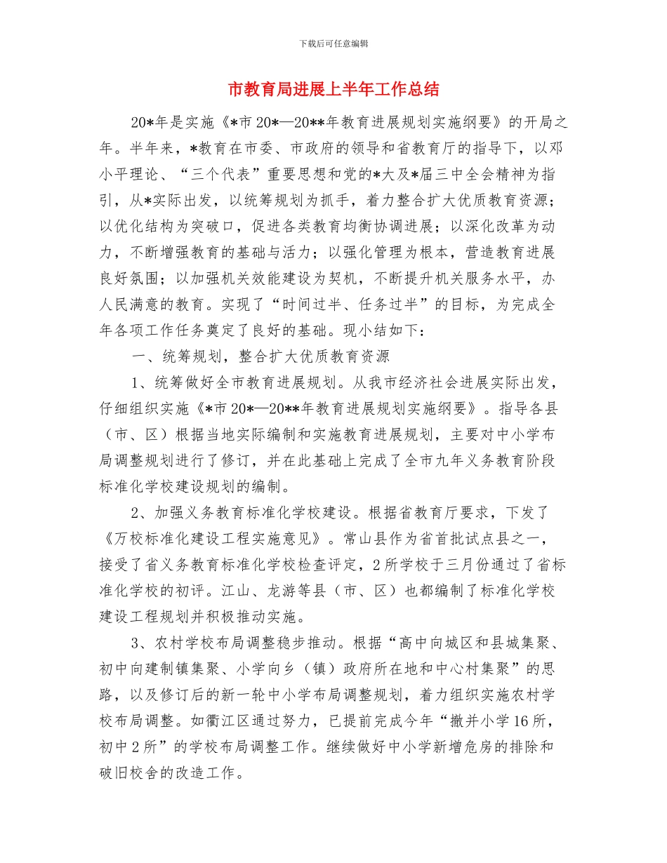 市教育局创优活动事迹汇报与市教育局发展上半年工作总结汇编_第3页