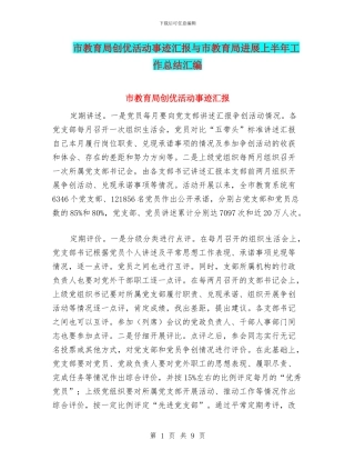 市教育局创优活动事迹汇报与市教育局发展上半年工作总结汇编