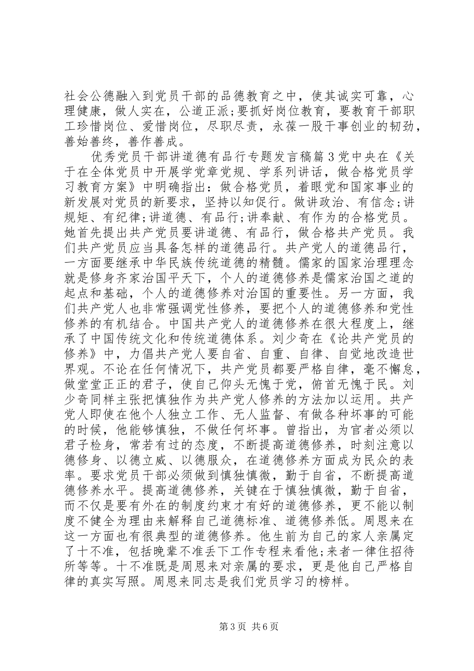 优秀党员干部讲道德有品行专题发言稿_第3页