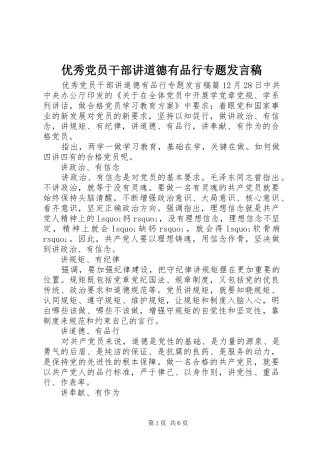 优秀党员干部讲道德有品行专题发言稿