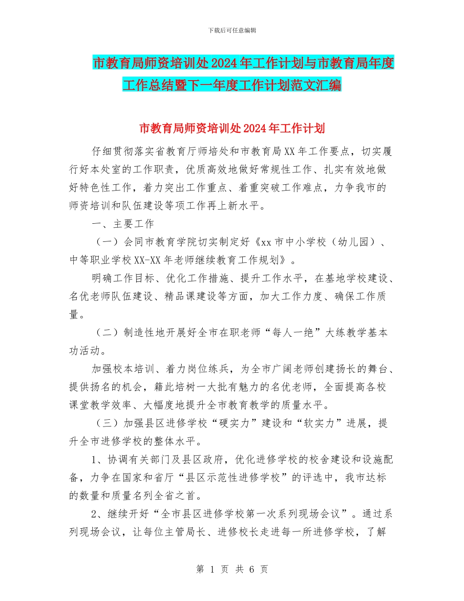 市教育局师资培训处2024年工作计划与市教育局年度工作总结暨下一年度工作计划范文汇编_第1页