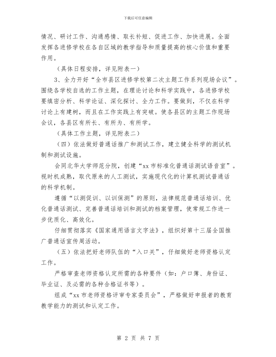 市教育局师资培训处2024年工作计划样例与市教育局师资培训处2024年工作计划范文汇编_第2页