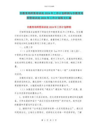 市教育局师资培训处2024年工作计划样例与市教育局师资培训处2024年工作计划范文汇编