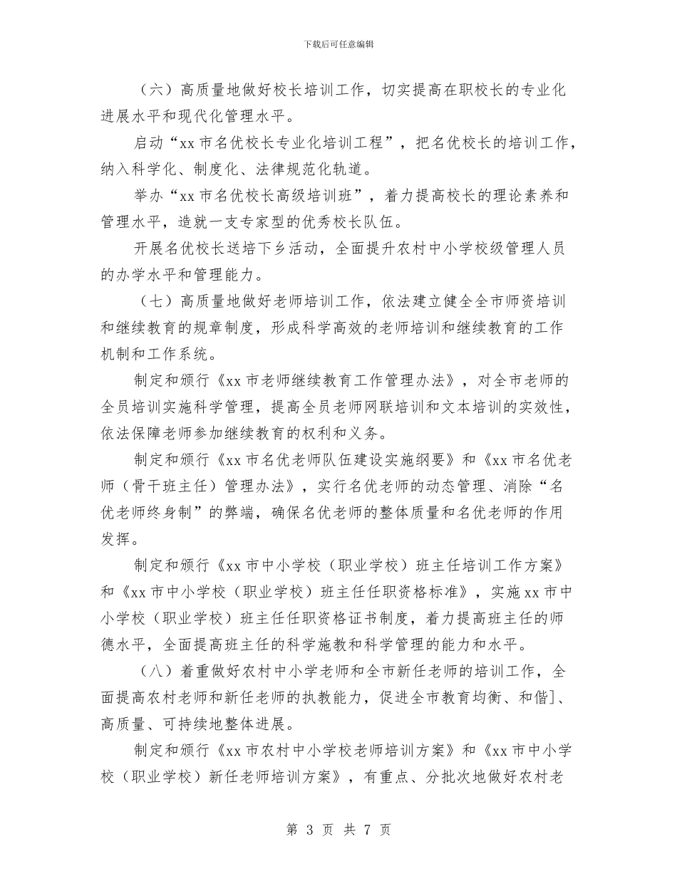 市教育局师资培训处2024年工作计划与市教育局财务工作计划范文汇编_第3页