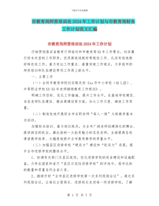 市教育局师资培训处2024年工作计划与市教育局财务工作计划范文汇编