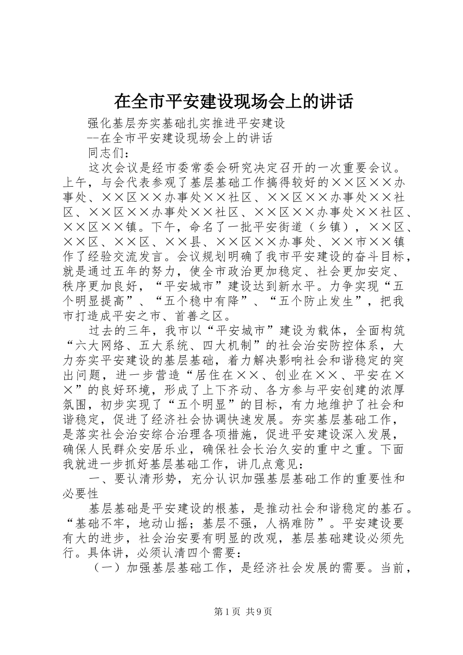 在全市平安建设现场会上的讲话_第1页