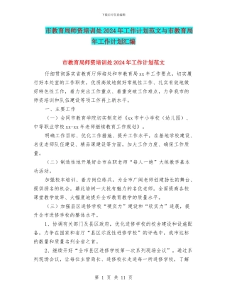 市教育局师资培训处2024年工作计划范文与市教育局年工作计划汇编