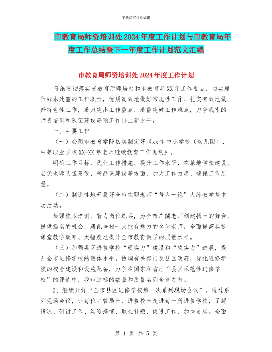 市教育局师资培训处2024年度工作计划与市教育局年度工作总结暨下一年度工作计划范文汇编_第1页
