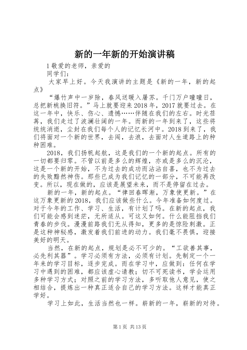 新的一年新的开始演讲稿_第1页
