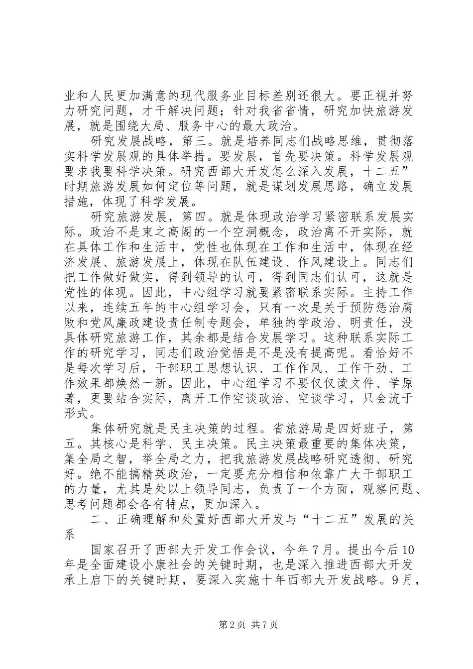 局长在中心组学习会发言稿_第2页