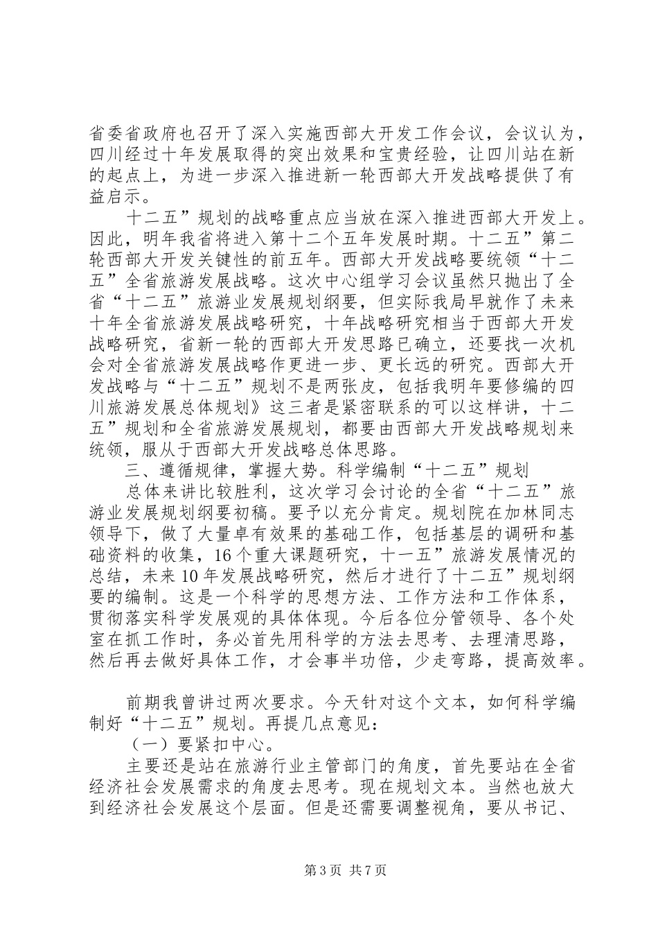 局长在中心组学习会发言稿_第3页