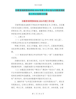 市教育局师资培训处2024年度工作计划与市教育局财务工作计划范文汇编